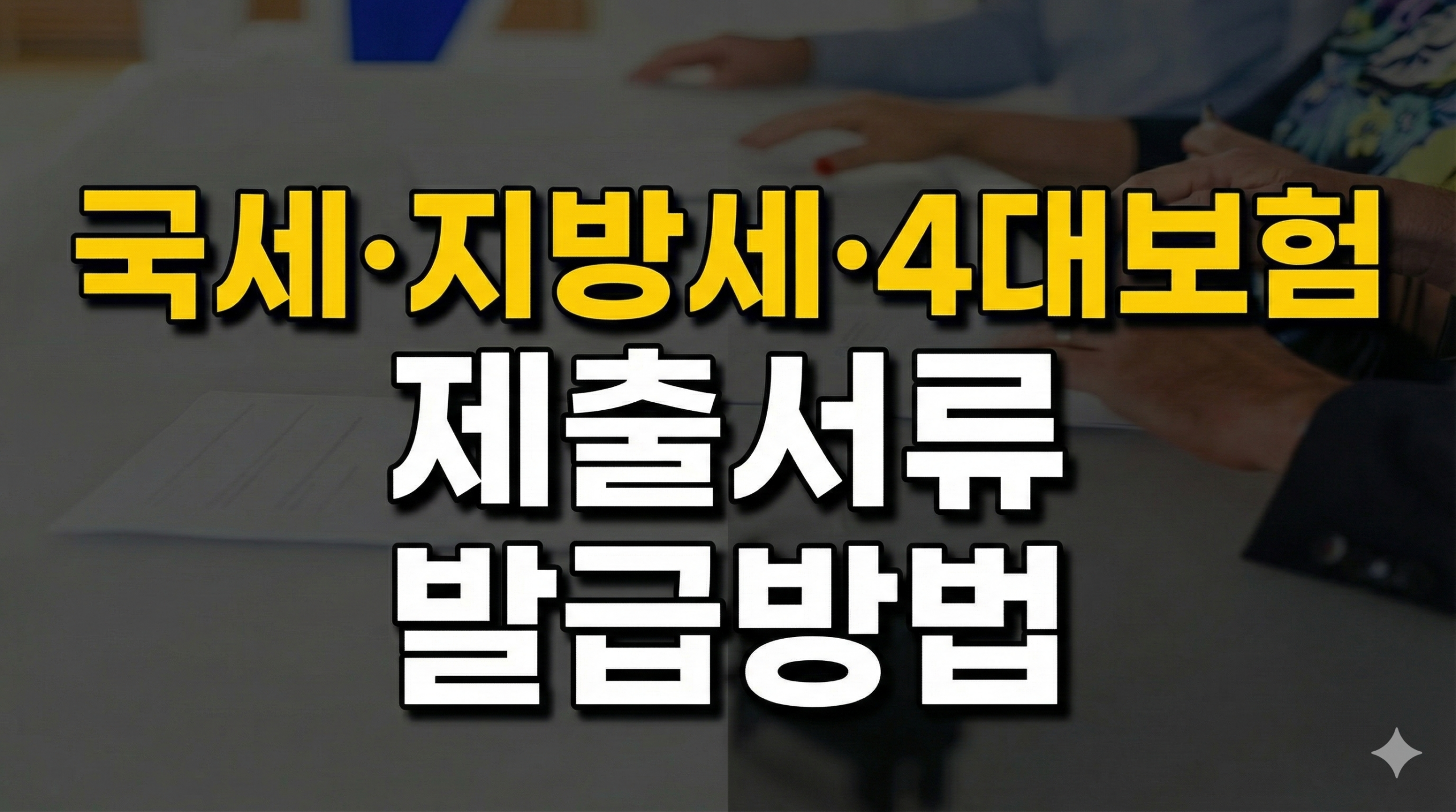 공공기관 제출서류 6종 발급 방법(국세·지방세·4대보험·인감증명서) 모바일과 PC 비교