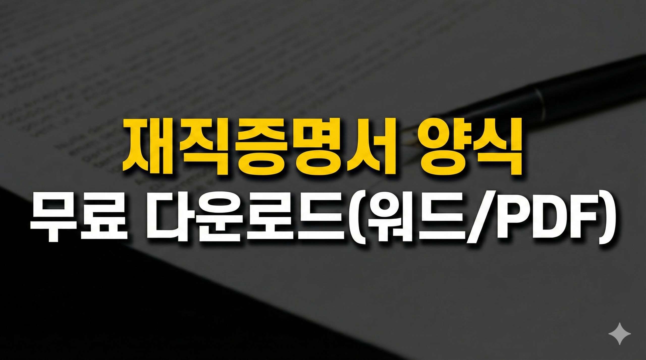 재직증명서 양식 무료 다운로드(워드·PDF) 작성 예시