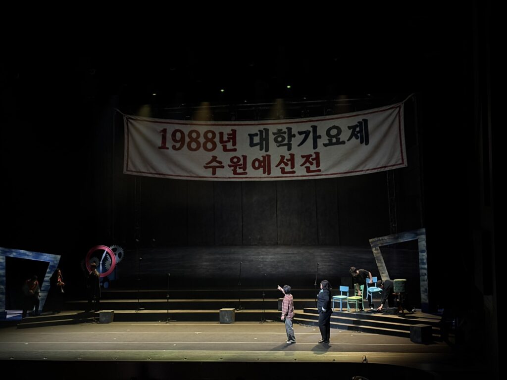수원시립합창단 합창음악극 행복시계방 무대조명 디자인 에이펙스라이트 — 1988년 대학가요제 수원 예선전 현수막 무대